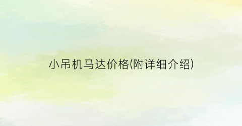 小吊机马达价格(附详细介绍)