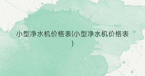 小型净水机价格表(小型净水机价格表)
