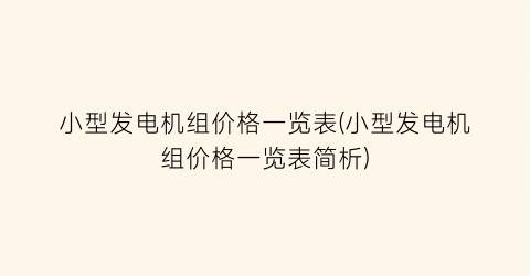 小型发电机组价格一览表(小型发电机组价格一览表简析)