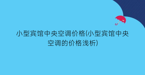 小型宾馆中央空调价格(小型宾馆中央空调的价格浅析)