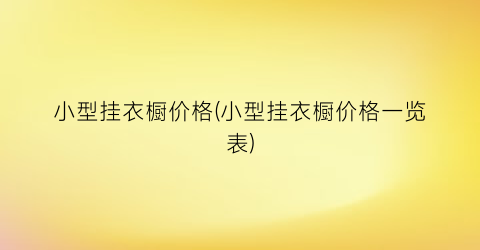 小型挂衣橱价格(小型挂衣橱价格一览表)