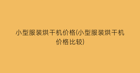 小型服装烘干机价格(小型服装烘干机价格比较)