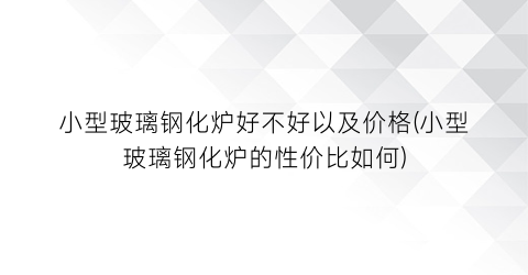 小型玻璃钢化炉好不好以及价格(小型玻璃钢化炉的性价比如何)