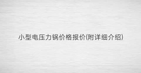小型电压力锅价格报价(附详细介绍)