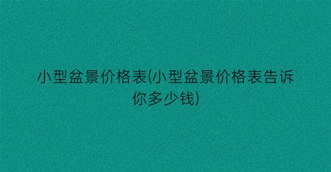 小型盆景价格表(小型盆景价格表告诉你多少钱)