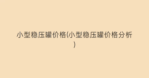 小型稳压罐价格(小型稳压罐价格分析)