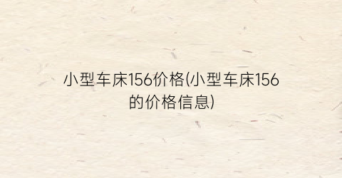 小型车床156价格(小型车床156的价格信息)