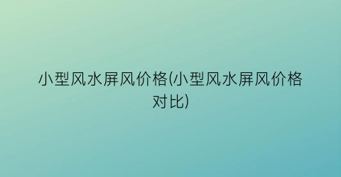 小型风水屏风价格(小型风水屏风价格对比)