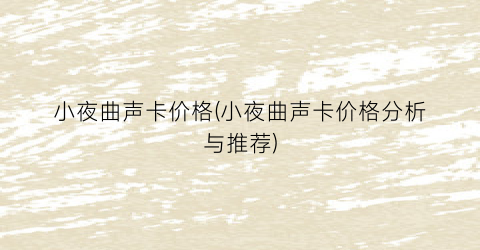 小夜曲声卡价格(小夜曲声卡价格分析与推荐)