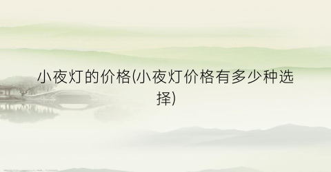 小夜灯的价格(小夜灯价格有多少种选择)