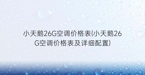 小天鹅26G空调价格表(小天鹅26G空调价格表及详细配置)