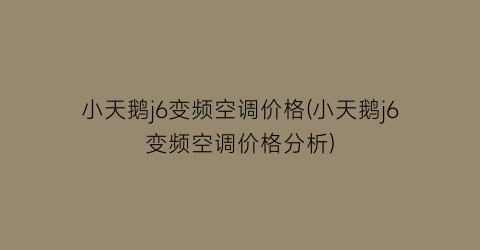 小天鹅j6变频空调价格(小天鹅j6变频空调价格分析)