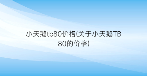 小天鹅tb80价格(关于小天鹅TB80的价格)