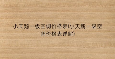 小天鹅一级空调价格表(小天鹅一级空调价格表详解)