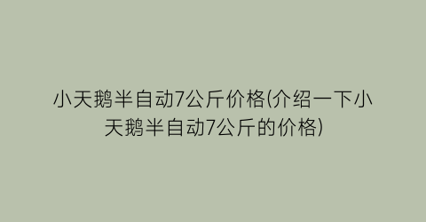 小天鹅半自动7公斤价格(介绍一下小天鹅半自动7公斤的价格)