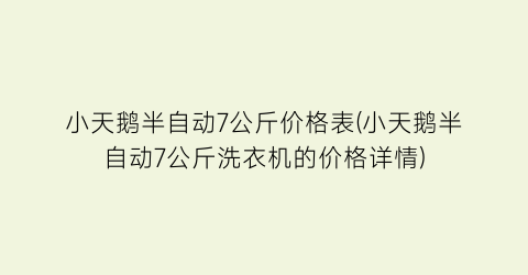“小天鹅半自动7公斤价格表(小天鹅半自动7公斤洗衣机的价格详情)