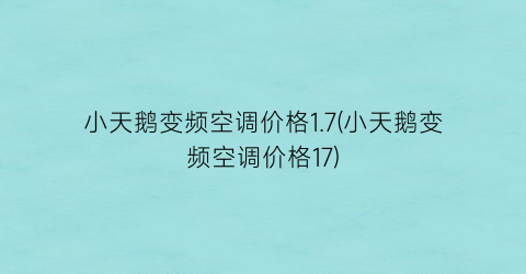 小天鹅变频空调价格1.7(小天鹅变频空调价格17)