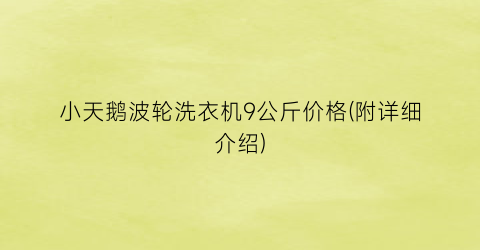 小天鹅波轮洗衣机9公斤价格(附详细介绍)