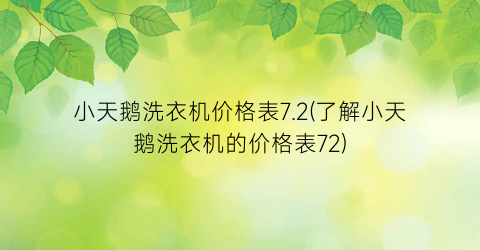 小天鹅洗衣机价格表7.2(了解小天鹅洗衣机的价格表72)