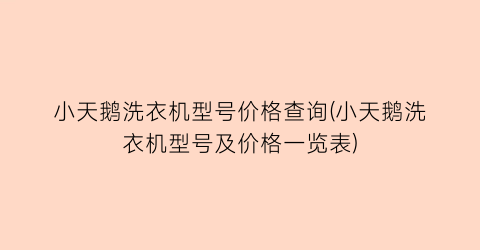 小天鹅洗衣机型号价格查询(小天鹅洗衣机型号及价格一览表)