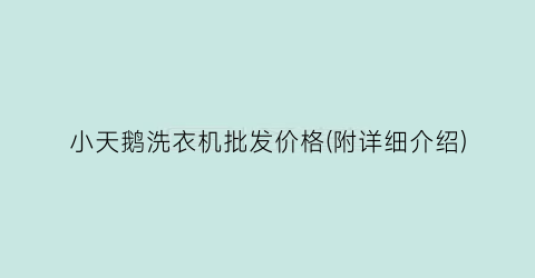 小天鹅洗衣机批发价格(附详细介绍)