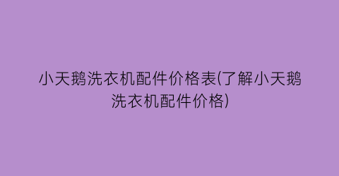 小天鹅洗衣机配件价格表(了解小天鹅洗衣机配件价格)