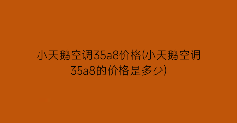 小天鹅空调35a8价格(小天鹅空调35a8的价格是多少)
