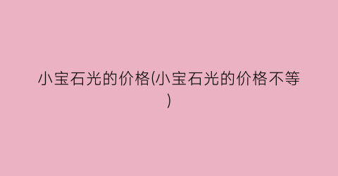 小宝石光的价格(小宝石光的价格不等)