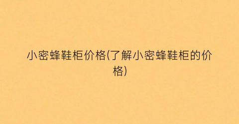 小密蜂鞋柜价格(了解小密蜂鞋柜的价格)