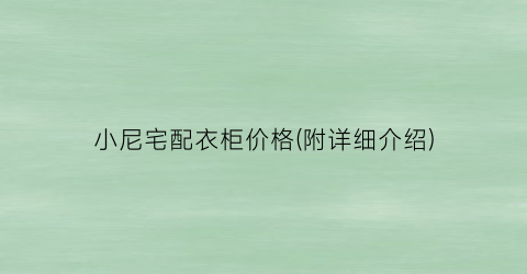 小尼宅配衣柜价格(附详细介绍)