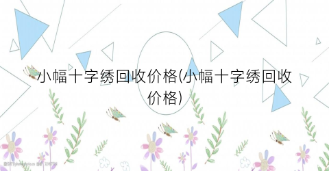 小幅十字绣回收价格(小幅十字绣回收价格)