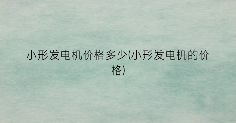 “小形发电机价格多少(小形发电机的价格)