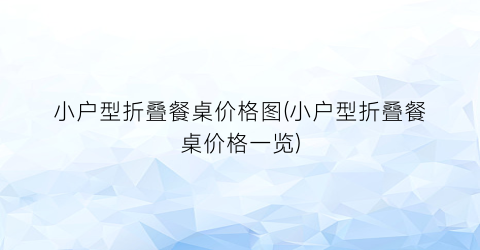 小户型折叠餐桌价格图(小户型折叠餐桌价格一览)