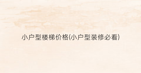 小户型楼梯价格(小户型装修必看)