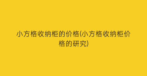 小方格收纳柜的价格(小方格收纳柜价格的研究)