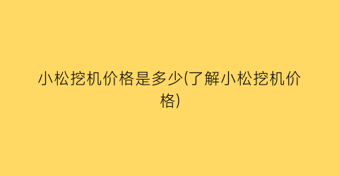 小松挖机价格是多少(了解小松挖机价格)