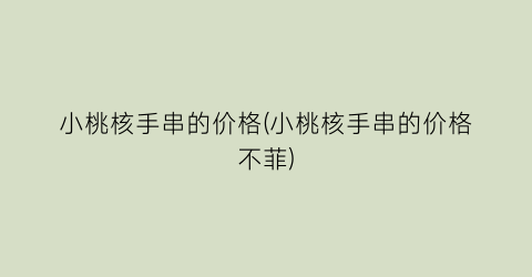 小桃核手串的价格(小桃核手串的价格不菲)