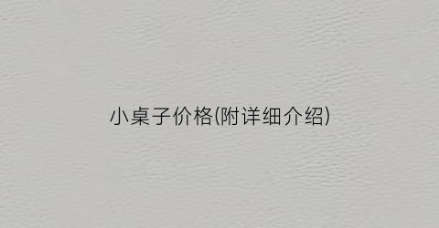 小桌子价格(附详细介绍)