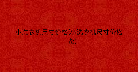 小洗衣机尺寸价格(小洗衣机尺寸价格一览)