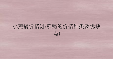 “小煎锅价格(小煎锅的价格种类及优缺点)