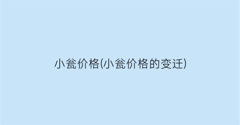 小瓮价格(小瓮价格的变迁)