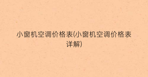 小窗机空调价格表(小窗机空调价格表详解)