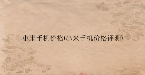 小米手机价格(小米手机价格评测)