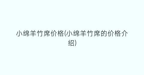 小绵羊竹席价格(小绵羊竹席的价格介绍)