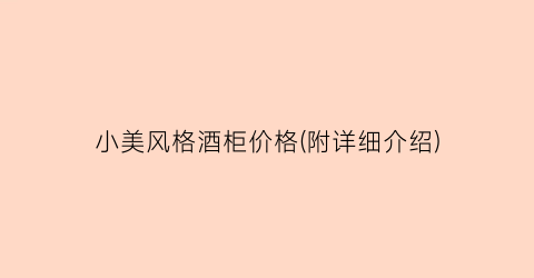 “小美风格酒柜价格(附详细介绍)