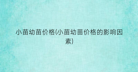 “小苗幼苗价格(小苗幼苗价格的影响因素)