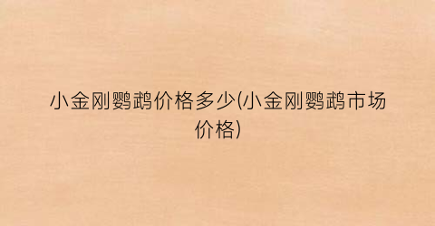 小金刚鹦鹉价格多少(小金刚鹦鹉市场价格)