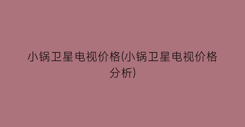 小锅卫星电视价格(小锅卫星电视价格分析)