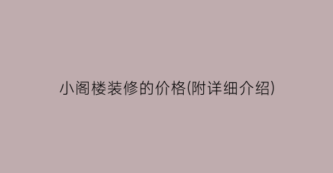 小阁楼装修的价格(附详细介绍)