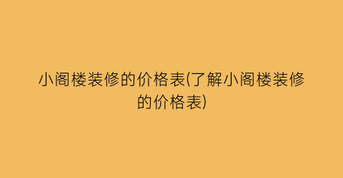 小阁楼装修的价格表(了解小阁楼装修的价格表)
